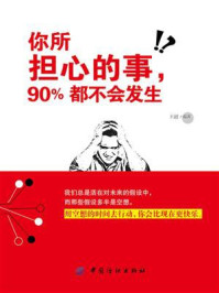 《你所担心的事,90%都不会发生》-王超