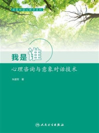 《意象对话心理学系列--我是谁:心理咨询与意象对话技术》-朱建军