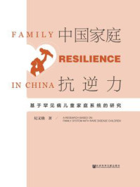 《中国家庭抗逆力:基于罕见病儿童家庭系统的研究》-纪文晓