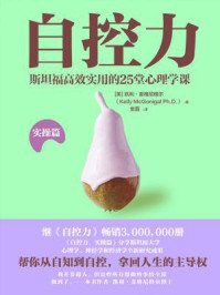 《自控力.实操篇》-凯利·麦格尼格尔
