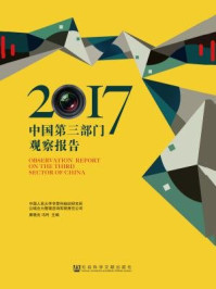 《中国第三部门观察报告(2017)》-康晓光