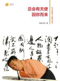 《总会有天使因你而来》-凤凰书品