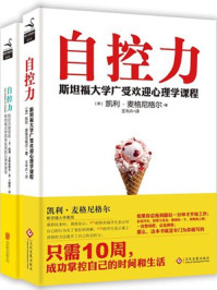 《自控力+自控力:和压力做朋友(套装)》-凯利麦格尼格尔