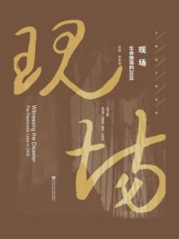 《现场:生命激荡的2008》-张和清