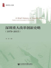 《深圳重大改革创新史略(1979~2015)》-付莹