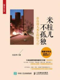《米粒儿不孤独:伴自闭儿成长的悟与行》-刘亚萍