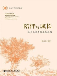 《陪伴与成长:返乡工伤者的发展之路》-张灵敏