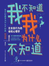 《我不知道我为什么不知道:左右你行为的动机心理学》-成正心