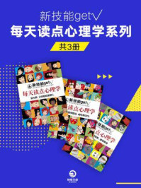 《新技能get√每天读点心理学系列(全三册)》-新技能get