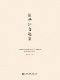 《陈世润自选集》-陈世润