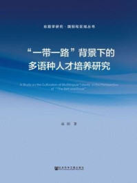 《“一带一路”背景下的多语种人才培养研究(丝路学研究·国别和区域丛书)》-赵阳