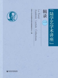 《“陆学艺学术讲座”辑录(1)》-北京工业大学陆学艺学术思想研究中心