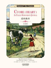《爱的教育:Cuore(Heart·英文插图版)》-爱德蒙多·德·亚米契斯