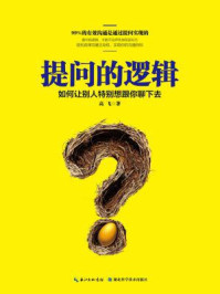《提问的逻辑:如何让别人特别想跟你聊下去》-高飞