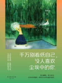 《千万别看低自己,没人喜欢尘埃中的你》-李晓木