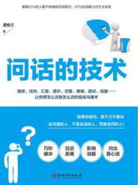 《读美文库:问话的技术》-盛安之