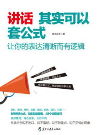 《读美文库:讲话其实可以套公式》-端木自在