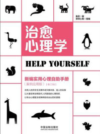 《治愈心理学:新编实用心理自助手册:案例应用版(增订3版)》-鲁芳