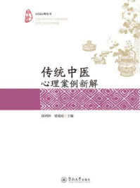 《传统中医心理案例新解(应用心理丛书)》-邱鸿钟