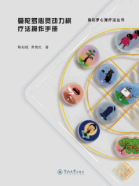 《曼陀罗心灵动力棋疗法操作手册(曼陀罗心理疗法丛书)》-陈灿锐