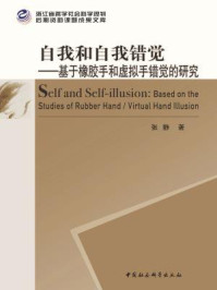 《自我和自我错觉:基于橡胶手和虚拟手错觉的研究》-张静
