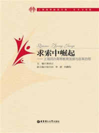《求索中崛起:上海民办高等教育发展与改革历程》-黄清云