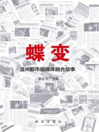《蝶变:温州都市报媒体融合故事》-郭乐天