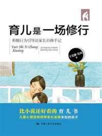 《育儿是一场修行:积极行为引导法家长自修手记》-王雯静
