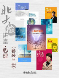 《北大微讲堂·心理(全九册)》-李开复,敬一丹
