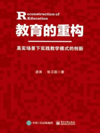 《教育的重构:真实场景下实践教学模式的创新》-凌涛