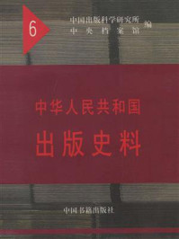 《中华人民共和国出版史料1954(第六卷)》-袁亮