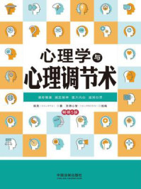 《心理学与心理调节术(畅销5版)》-姚尧