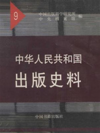 《中华人民共和国出版史料1957—1958(第九卷)》-袁亮