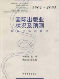 《2004-2005国际出版业状况及预测》-郝振省
