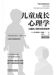 《儿童成长心理学:儿童的人格形成及其培养》-阿尔弗雷德·阿德勒