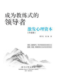 《成为教练式的领导者:激发心理资本(升级版·双色)》-曹宇红