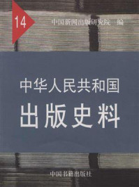 《中华人民共和国出版史料(第十四卷)》-中国新闻出版研究院
