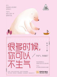《很多时候，你可以不生气》-陈雪