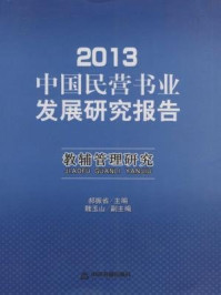 《2013中国民营书业发展研究报告:教辅管理研究》-郝振省