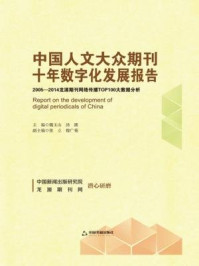 《中国人文大众期刊十年数字化发展报告:2005-2014龙源期刊网络传播TOP100大数据分析》-魏玉山