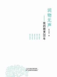 《润物无声:我的教育20年》-张丽娜