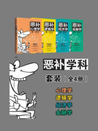 《恶补学科套装(全四册)》-吴梦诗;董桂萍;刘文秀;汪继红