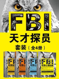 《FBI天才探员套装(全四册)》-曲楠;高文珍;陈泊菡;王利利