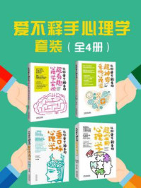 《爱不释手心理学套装(全四册)》-李娟娟;岳娟;王小军;京师心智