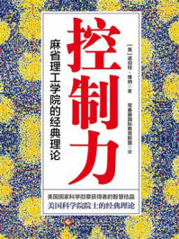 《控制力:麻省理工学院的经典理论》-诺伯特·维纳
