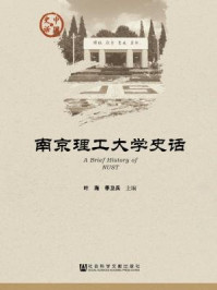 《南京理工大学史话》-叶海