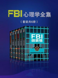 《FBI心理学全集(全六册)》-许大鹏