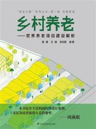 《乡村养老:世界养老项目建设解析》-周博