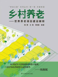 《回归社区:世界养老项目建设解析》-周博、王维、郑文霞