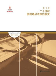 《二十世纪美国毒品政策的演变》-翟帆